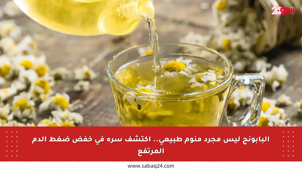البابونج ليس مجرد منوم طبيعي.. اكتشف سره في خفض ضغط الدم المرتفع